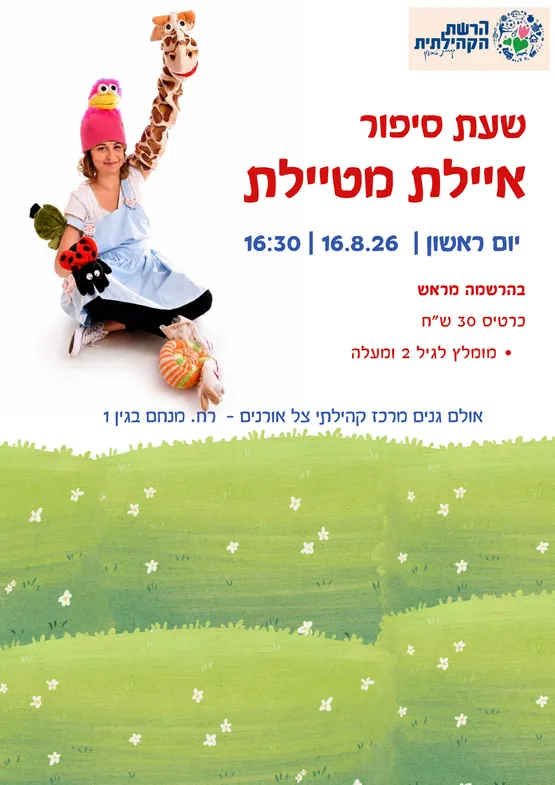 שעת סיפור "איילת מטיילת"