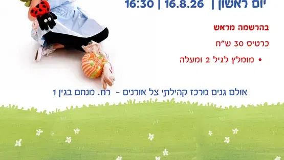 שעת סיפור "איילת מטיילת"