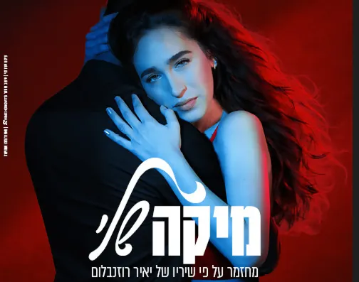 מיקה שלי