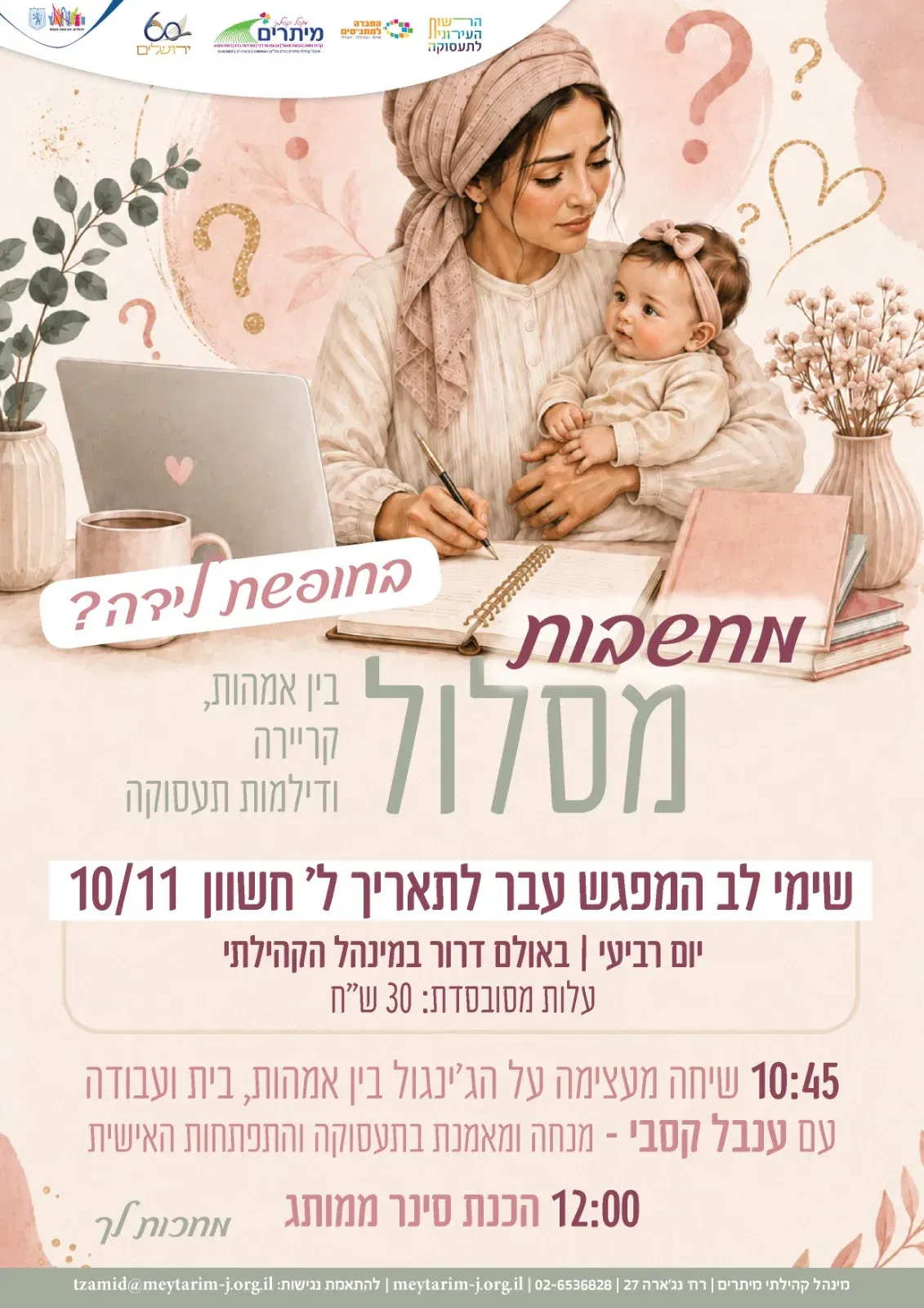 מחשבות מסלול - בוקר לנשים אחרי לידה