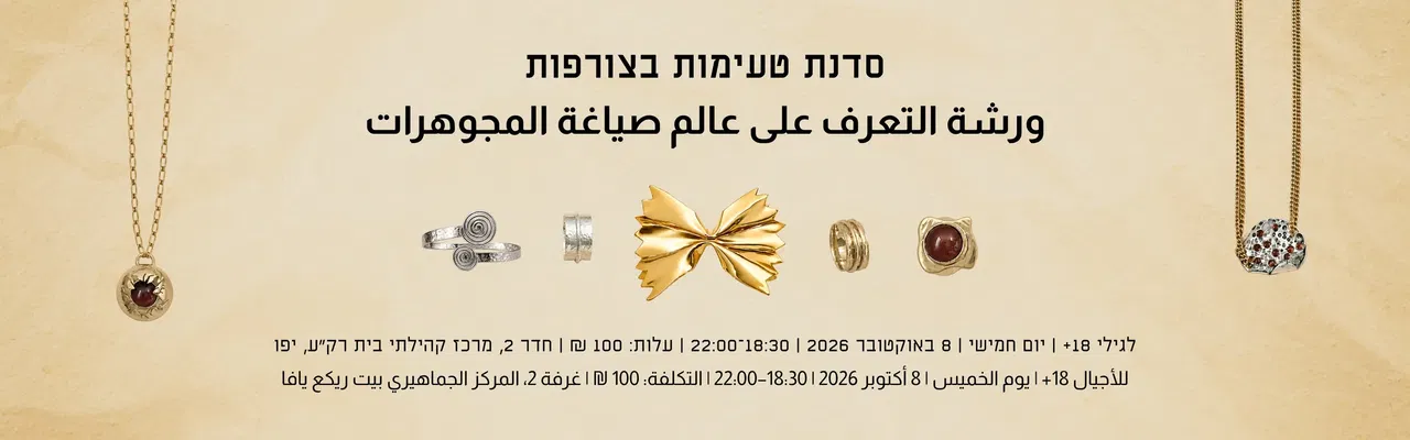 סדנת טעימות בצורפות ورشة التعرف على