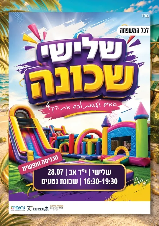 השלוחה החרדית | שלישי שכונה - הפעלות מתנפחים