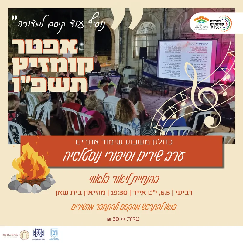 “נוסיף עוד קיסם למדורה” | אפטר קומזיץ תשפ”ו