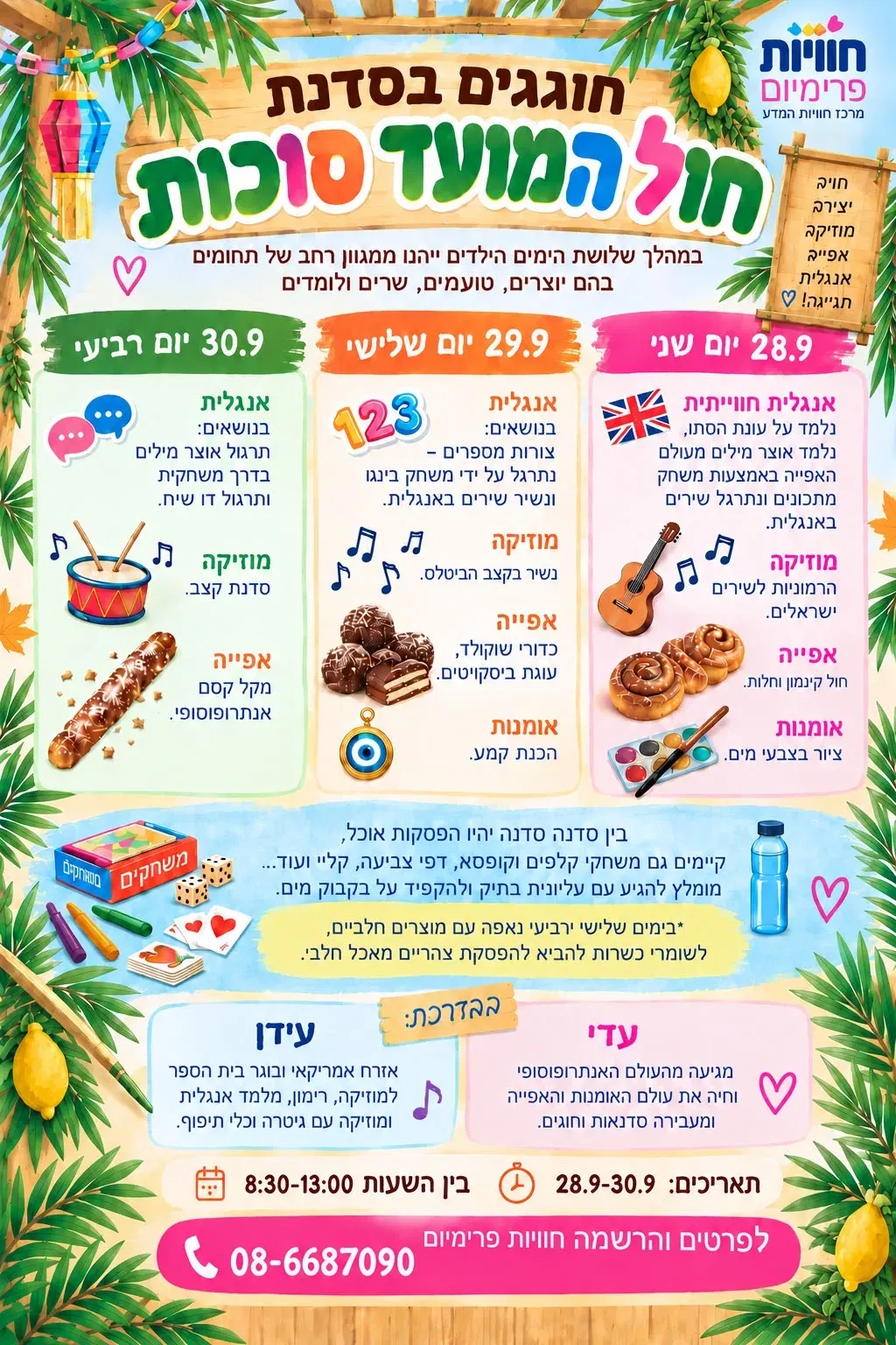 סדנאות חגי תשרי