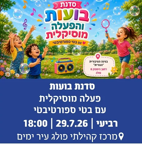 סדנת בועות והפעלה מוסיקלית עם בטי ספורטיבטי