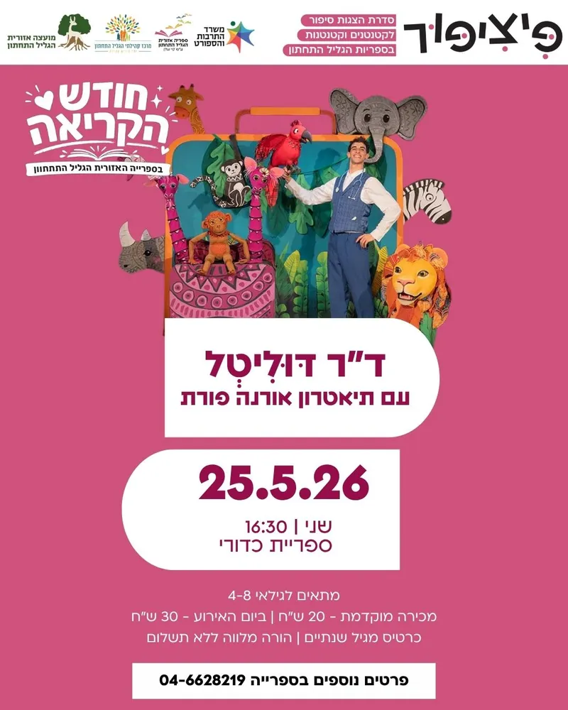 פיציפור: ד"ר דוליטל