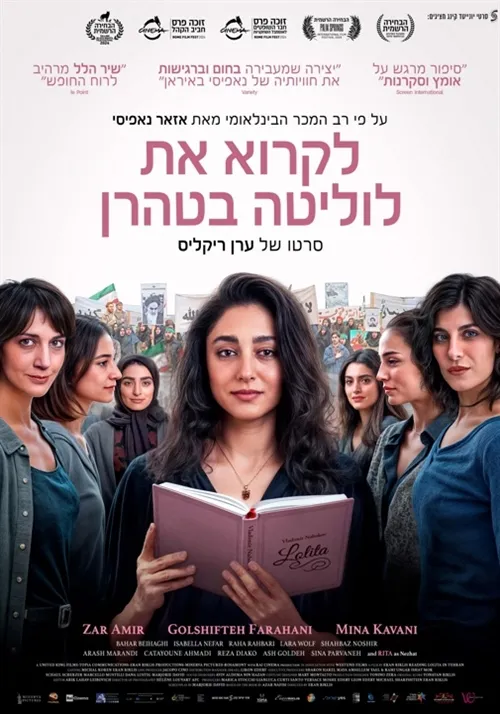 הקרנת הסרט "לקרוא את לוליטה"