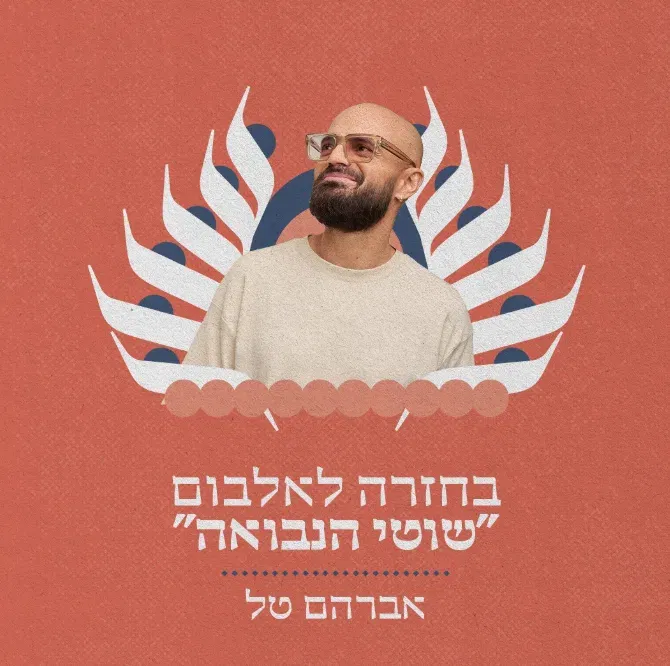 בחזרה לאלבום "שוטי הנבואה" – אברהם טל- תזמורת ירושלים מזרח ומערב