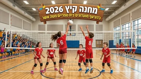 מחנה קיץ כדורעף קיץ 2026 - יסודי