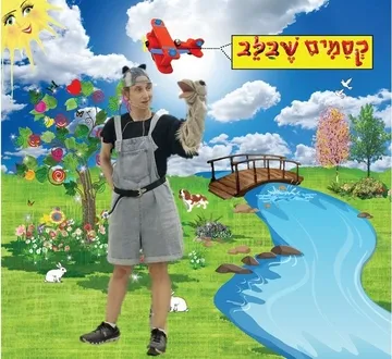 קסמים שבלב