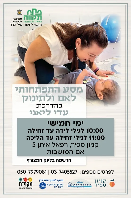 מסע התפתחותי קבוצה שניה לגילי זחילה עד הליכה
