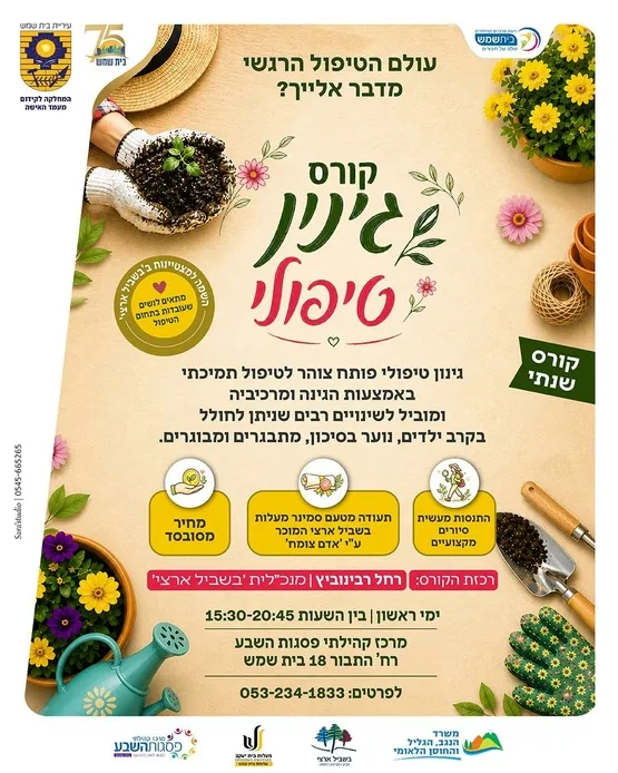 קורס גינון טיפולי