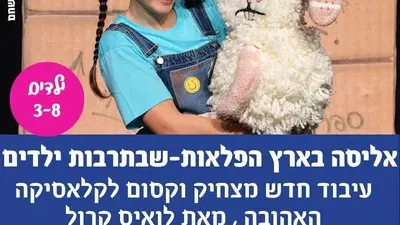 אליסה בארץ הפלאות-שבתרבות ילדים