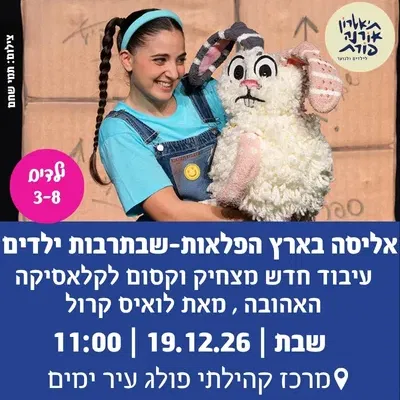 אליסה בארץ הפלאות-שבתרבות ילדים