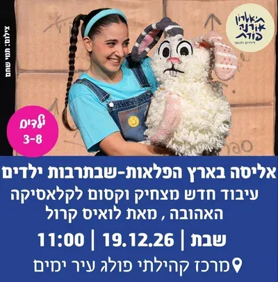 אליסה בארץ הפלאות-שבתרבות ילדים
