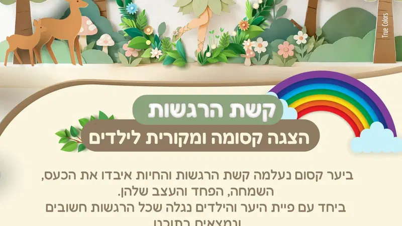 קשת הרגשות - הצגה קסומה ומקורית לילדים
