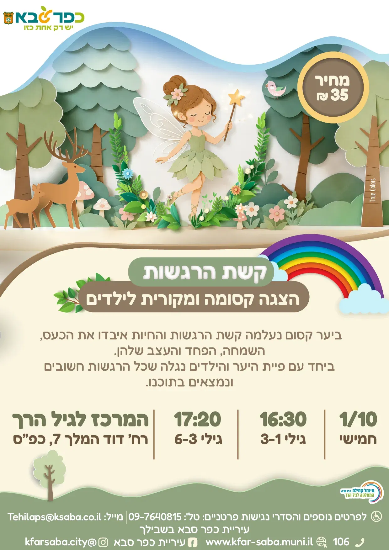 קשת הרגשות - הצגה קסומה ומקורית לילדים