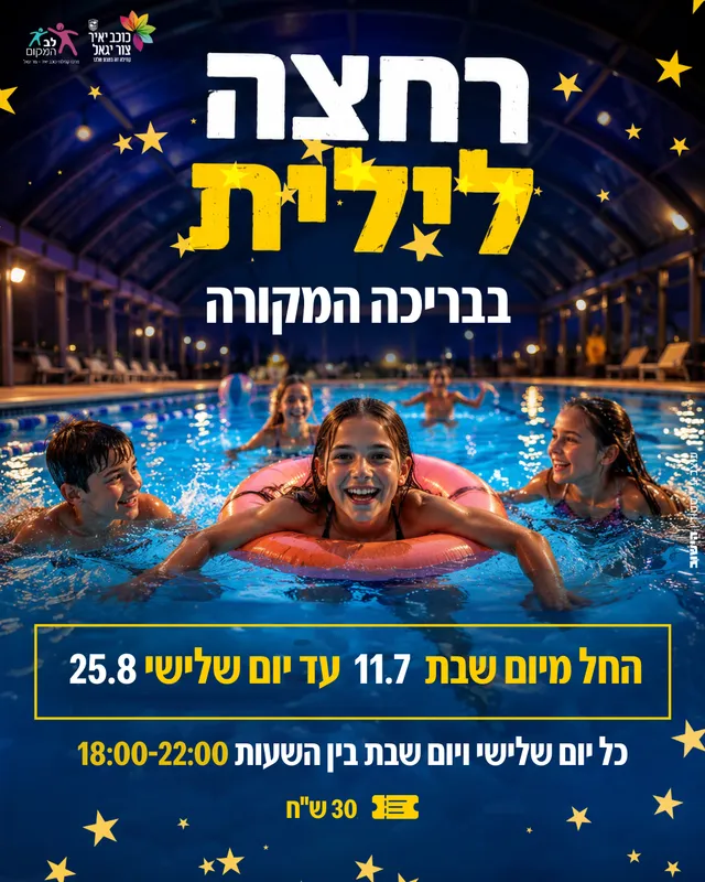 שם הופעה/אירוערחצה לילית בבריכה המקורה