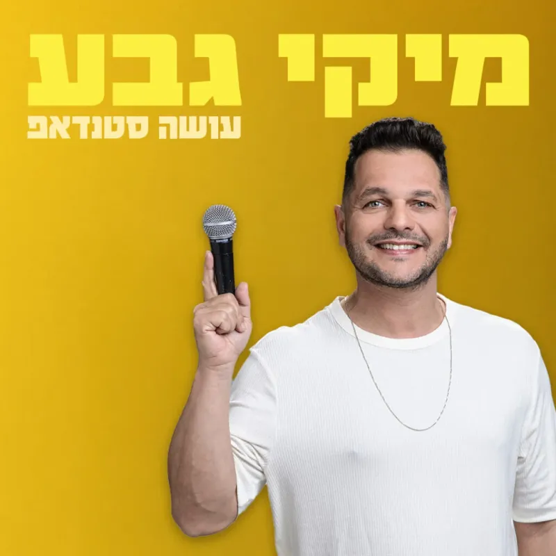 מיקי גבע במופע סטנדאפ