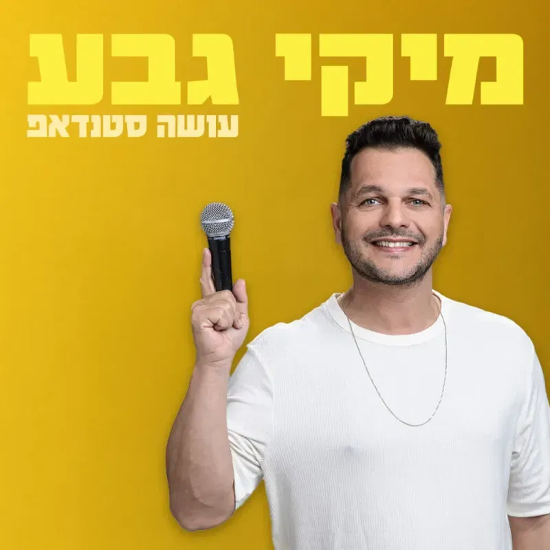 מיקי גבע במופע סטנדאפ