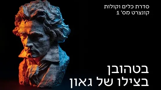 כלים וקולות 1 26/27
