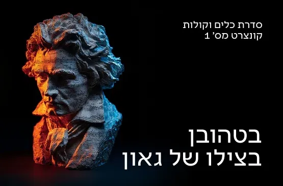 כלים וקולות 1 26/27