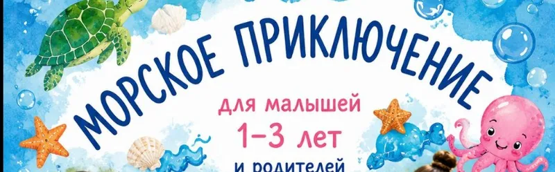 Морское приключение для малышей