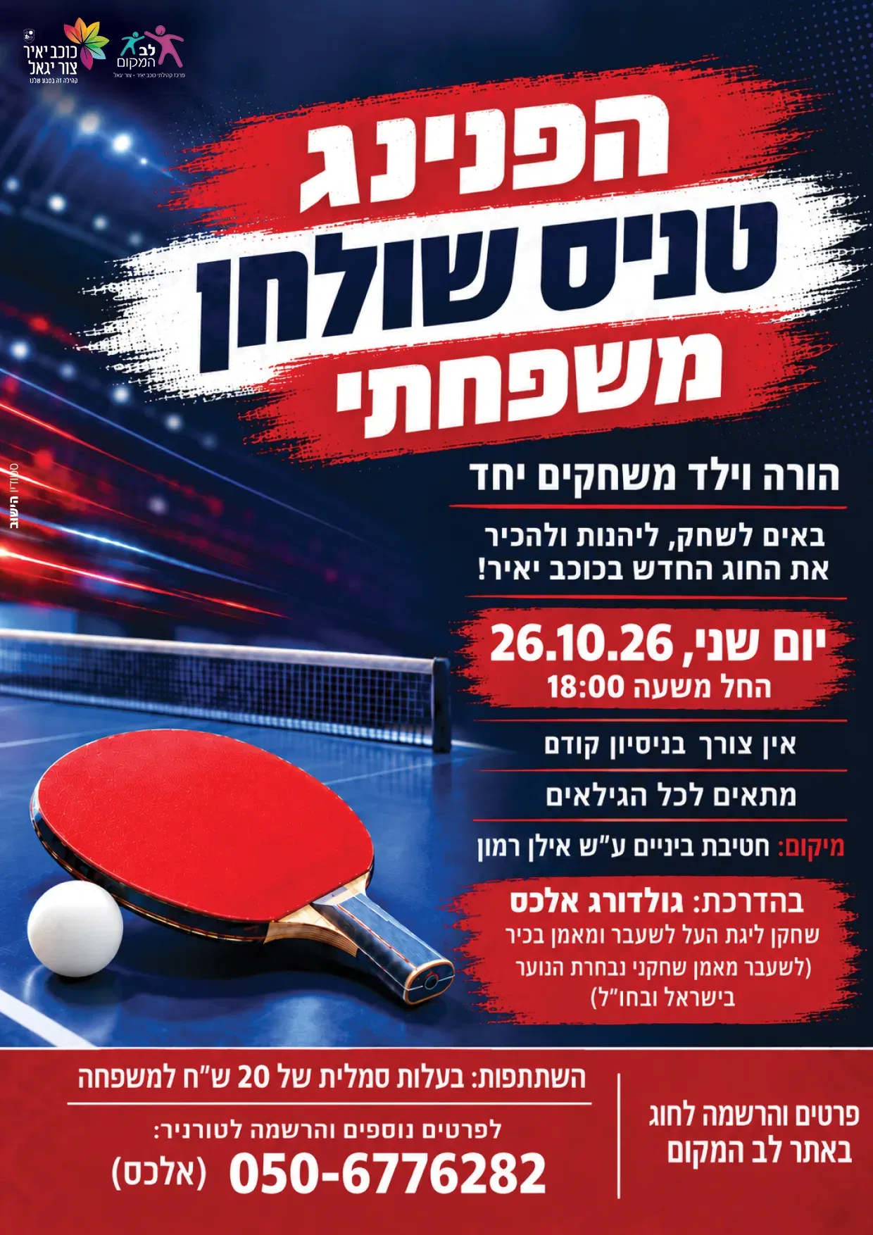 הפנינג טניס שולחן משפחתי