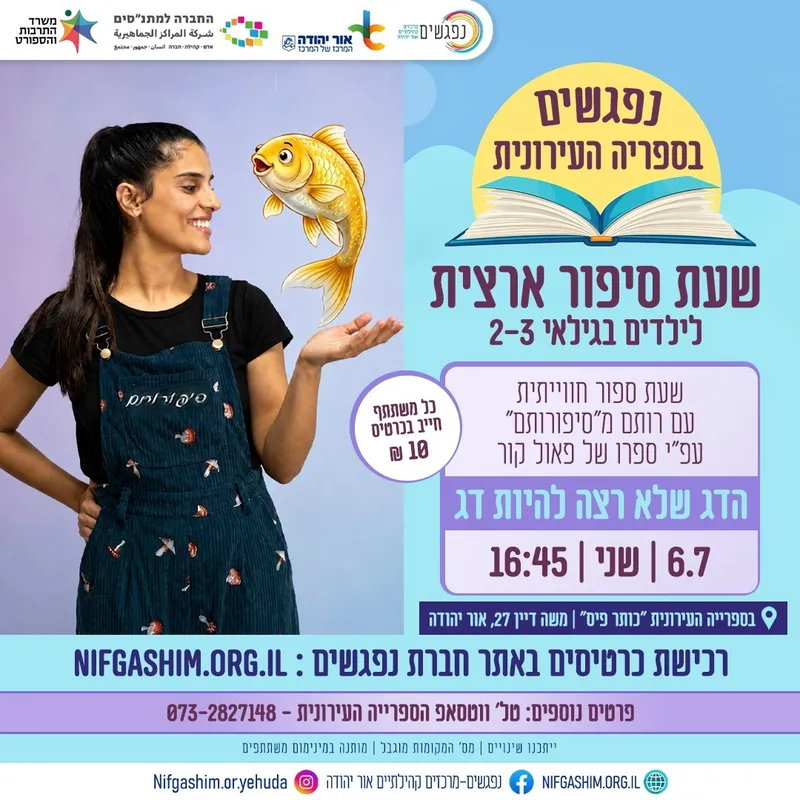 הדג שלא רצה להיות דג