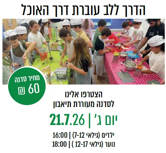 סדנת בישול איטלקי לילדים (גיל 7-12)