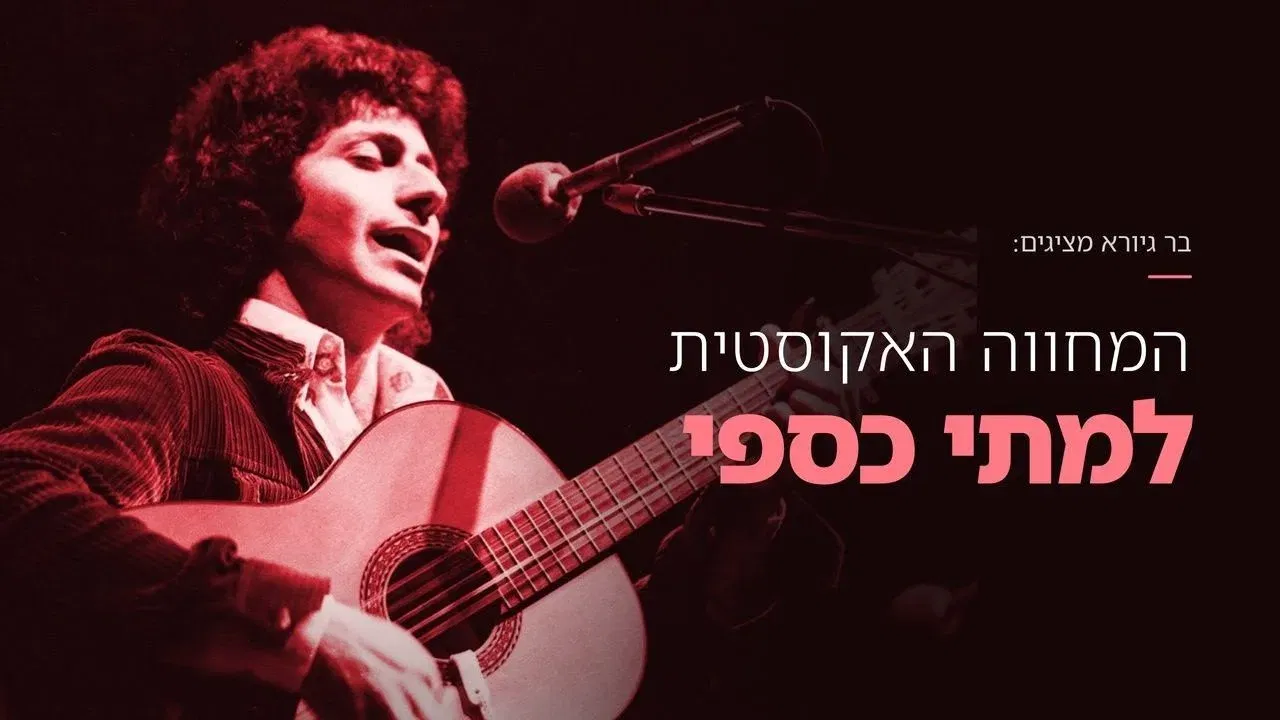 המחווה האקוסטית למתי כספי