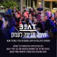 תזמורת ביט בוגרים | מופע לכל המשפחה