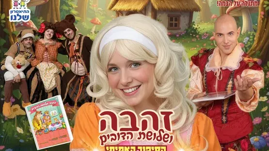 זהבה ושלושת הדובים | התיאטרון שלנו