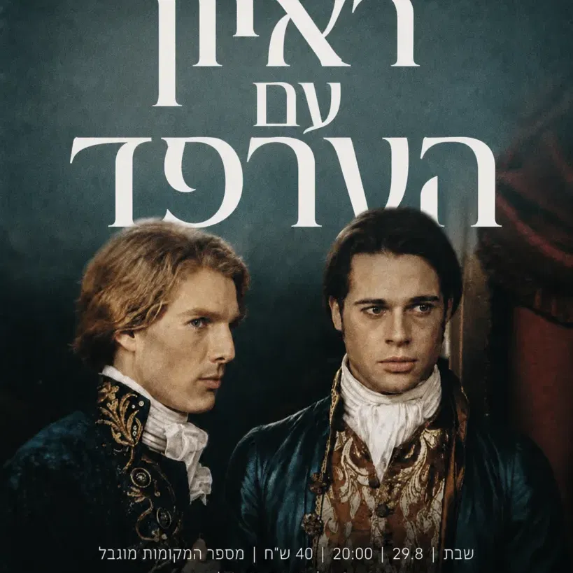 ראיון עם הערפד