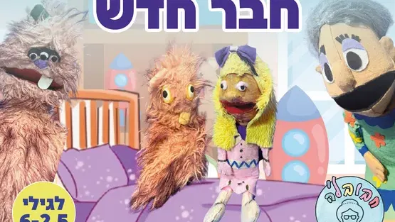 פלצי פוגשת חבר חדש - תיאטרון חבובל'ה
