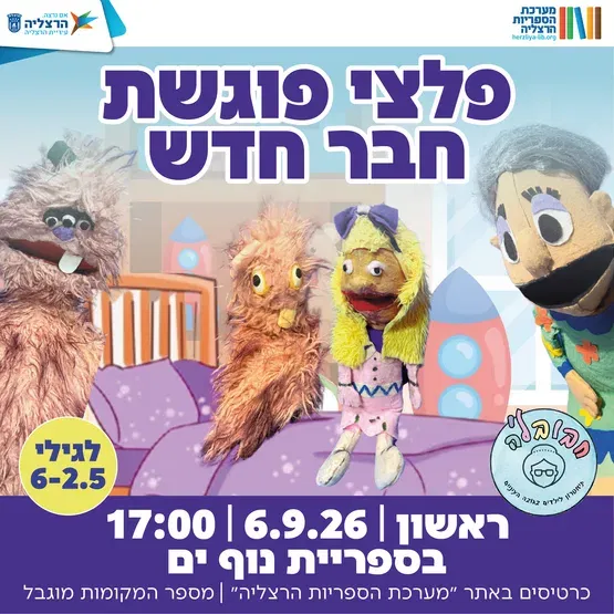 פלצי פוגשת חבר חדש - תיאטרון חבובל'ה