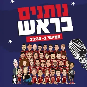 מועדון הקומדי בר (חמישי) | נותנים בראש