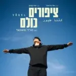 ציפורים כולם – בית ליסין