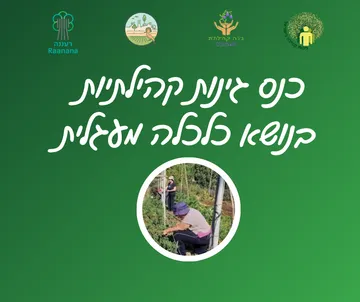 כנס גינות קהילתיות