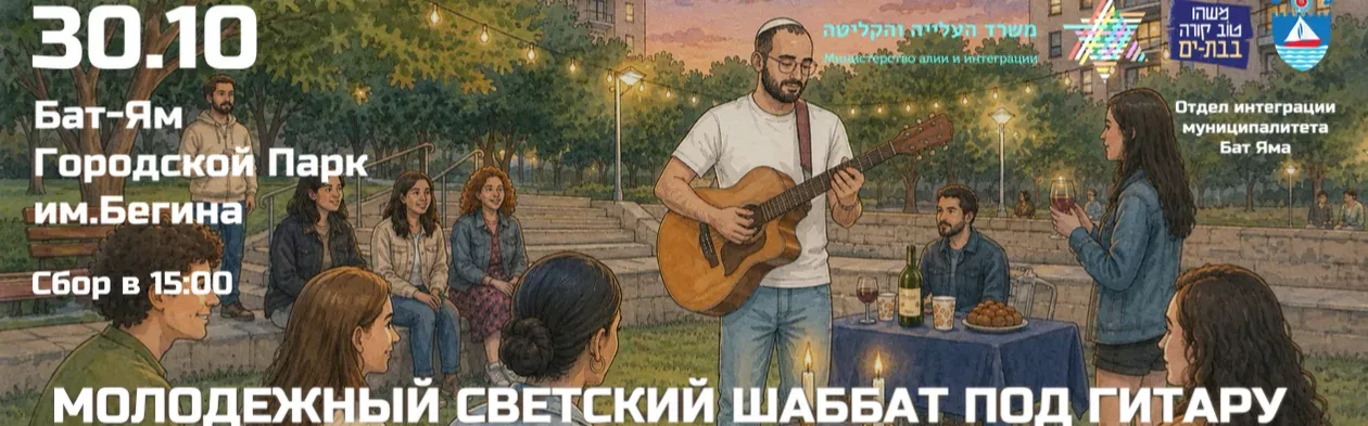 ВСТРЕЧАЕМСЯ НА МОЛОДЕЖНОМ ШАББАТЕ