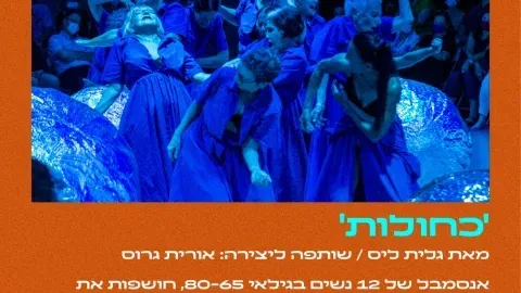 מופע מחול כחולות מאת גלית ליס