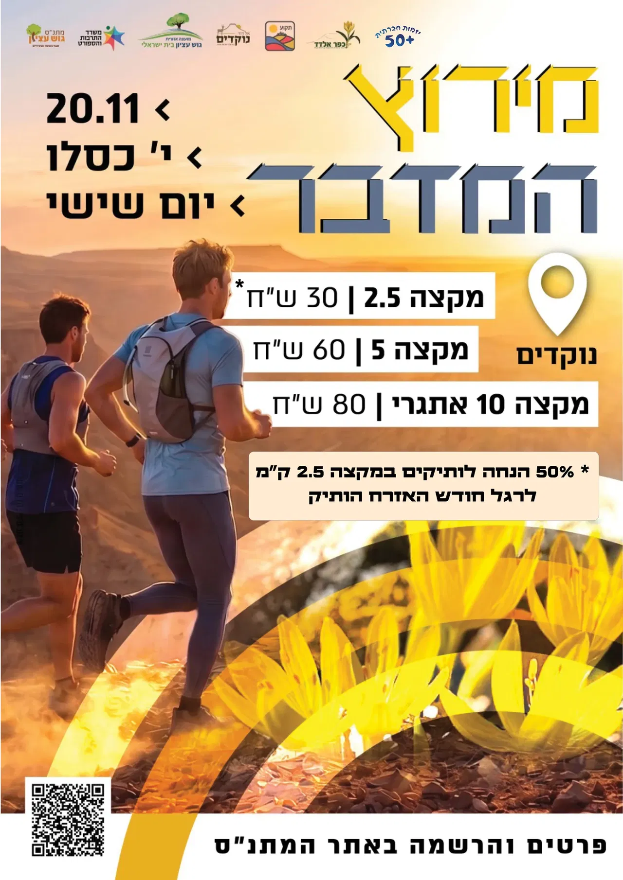 מירוץ המדבר מקצה 2.5 ק"מ לותיקים