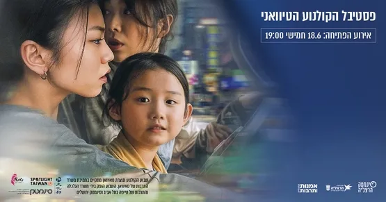 שבוע קולנוע תוצרת טאיוואן: פתיחה + הילדה השמאלית