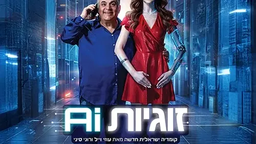 זוגיות AI