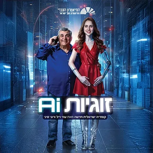 זוגיות AI