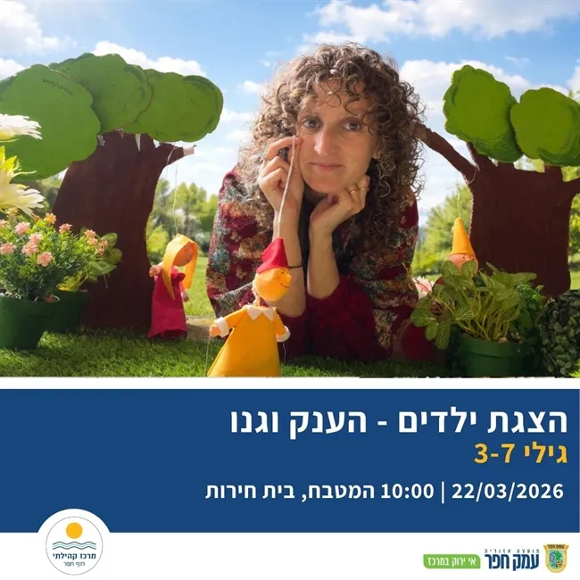 הענק וגנו | הצגת ילדים בבית חירות