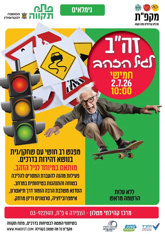 👵🏻מפגש רב חושי בנושא זהירות בדרכים לגיל הזהב במטלון