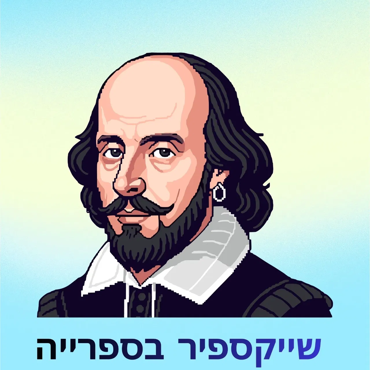 קבוצת לימוד יצירות שייקספיר
