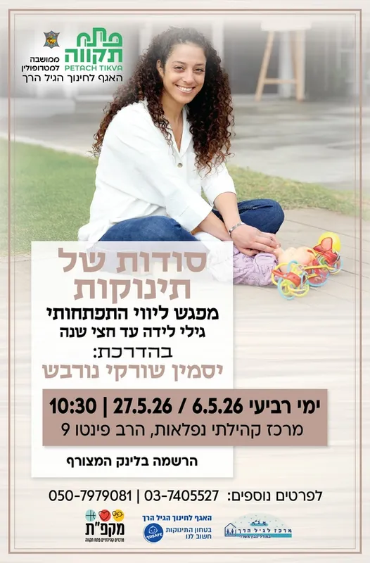 סודות של תינוקות במרכז קהילתי נפלאות - האגף לחינוך הגיל הרך