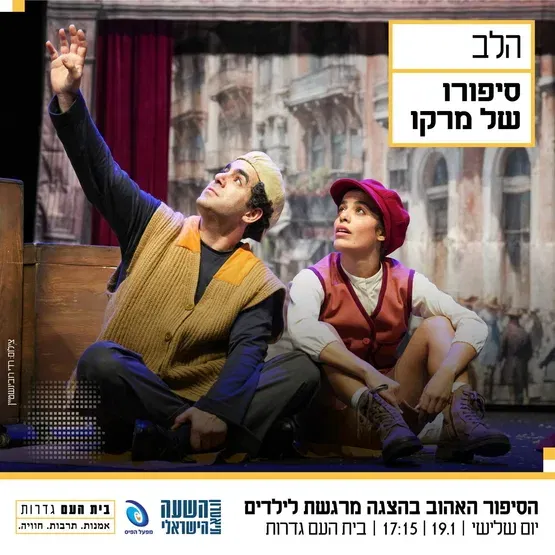 הלב - סיפורו האהוב של מרקו